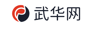 武华网
